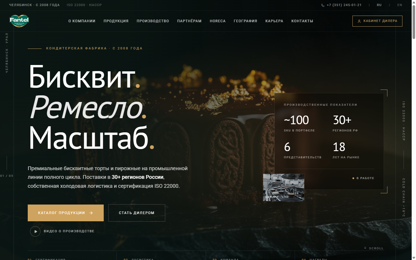 Главная нового сайта Фантэль — первый экран