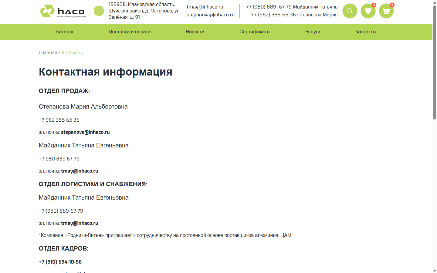 Страница контактов inhaco.ru