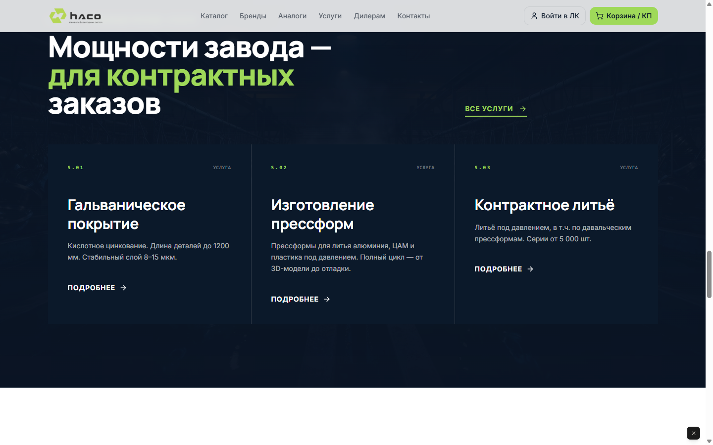 Блок «Мощности завода»: гальваническое покрытие, прессформы, контрактное литьё