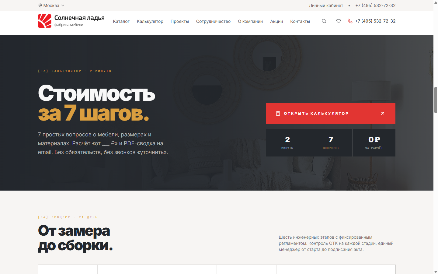 Главная — блок «Стоимость за 7 шагов» и этапы «От замера до сборки»