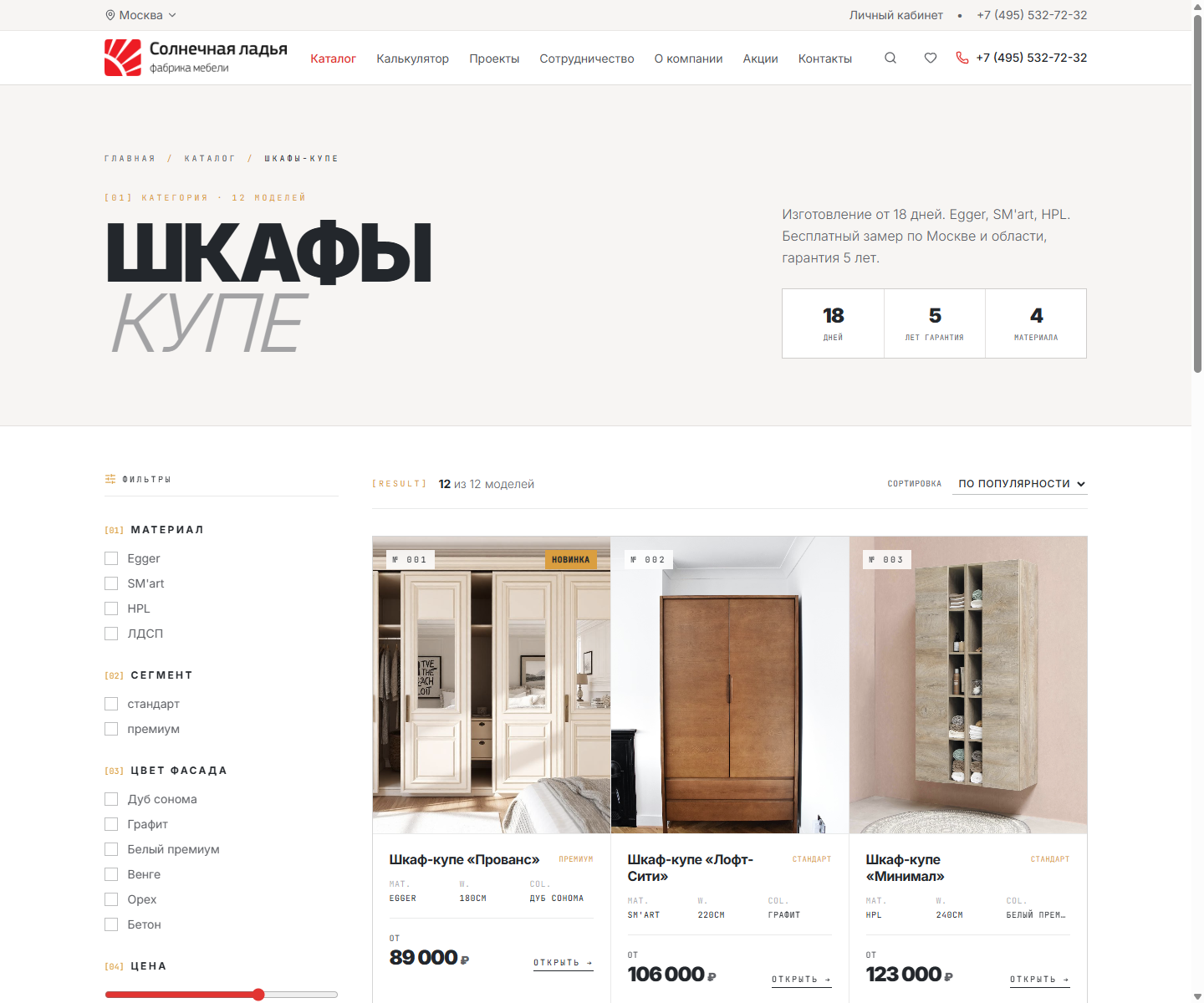 Каталог «Шкафы-купе» с фильтрами по материалу, сегменту, цвету и цене
