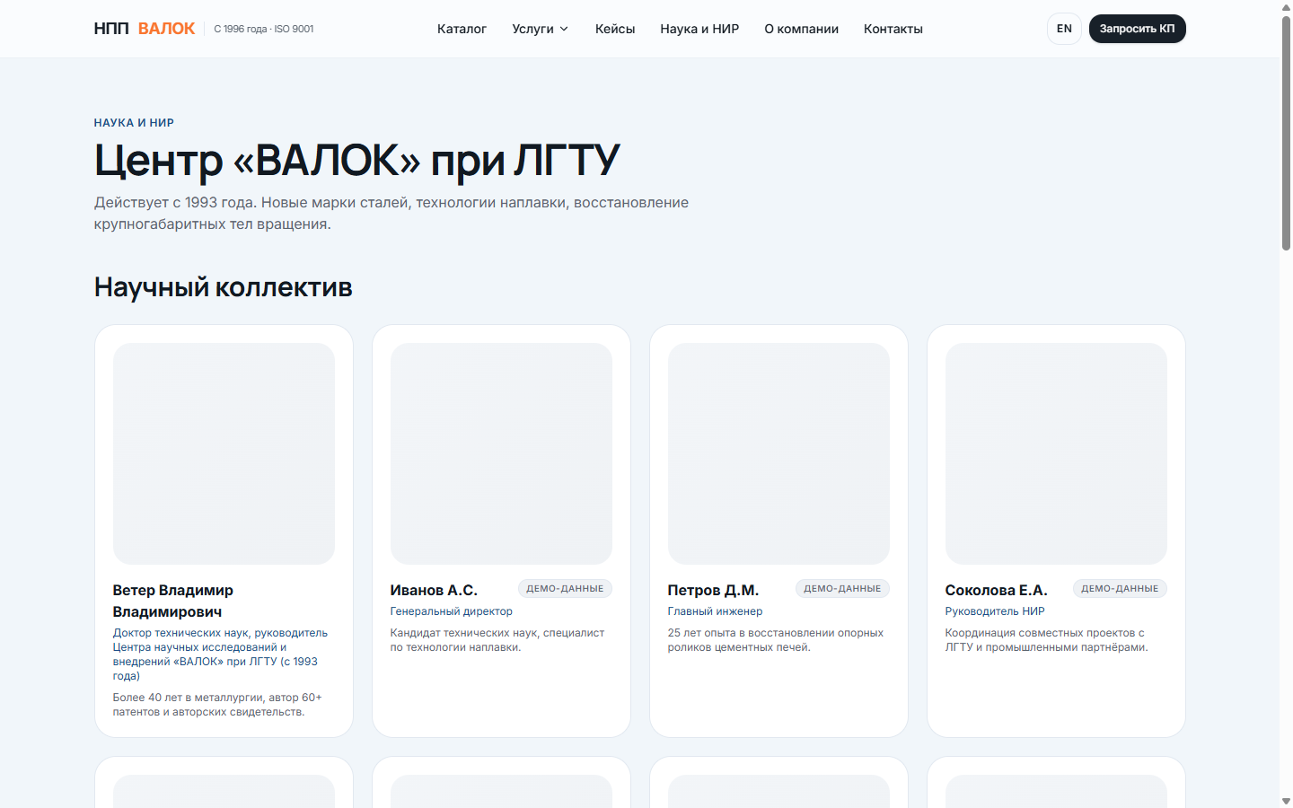 Раздел «Наука и НИР»: Центр «ВАЛОК» при ЛГТУ, патенты, научный коллектив