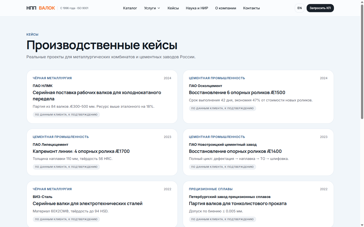 Раздел кейсов: реализованные проекты для НЛМК, Осколцемента, Липецкцемента и других заказчиков